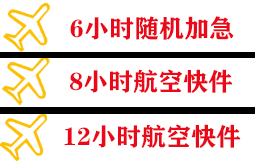黄山机场货运快递公司,专业空运当天件
